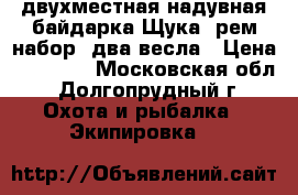 двухместная надувная байдарка Щука  рем набор  два весла › Цена ­ 15 000 - Московская обл., Долгопрудный г. Охота и рыбалка » Экипировка   